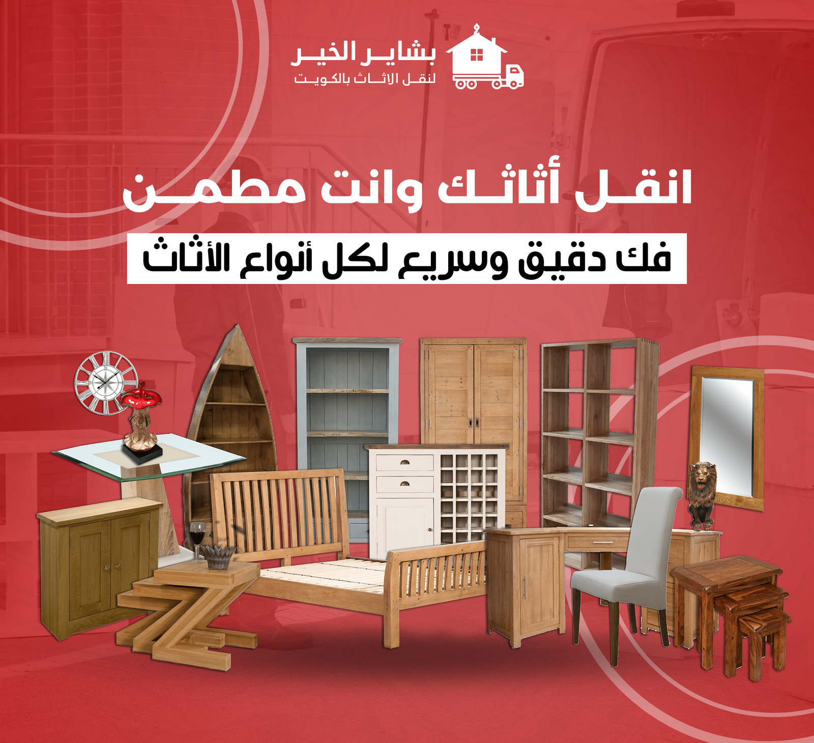 خدمة نقل الأثاث في بشاير الخير