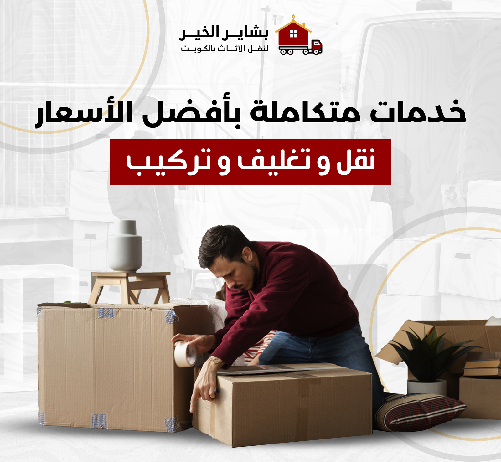 خدمة تغليف الأثاث في بشاير الخير